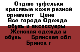 Отдаю туфельки красивые кожи резной орнамент › Цена ­ 360 - Все города Одежда, обувь и аксессуары » Женская одежда и обувь   . Брянская обл.,Брянск г.
